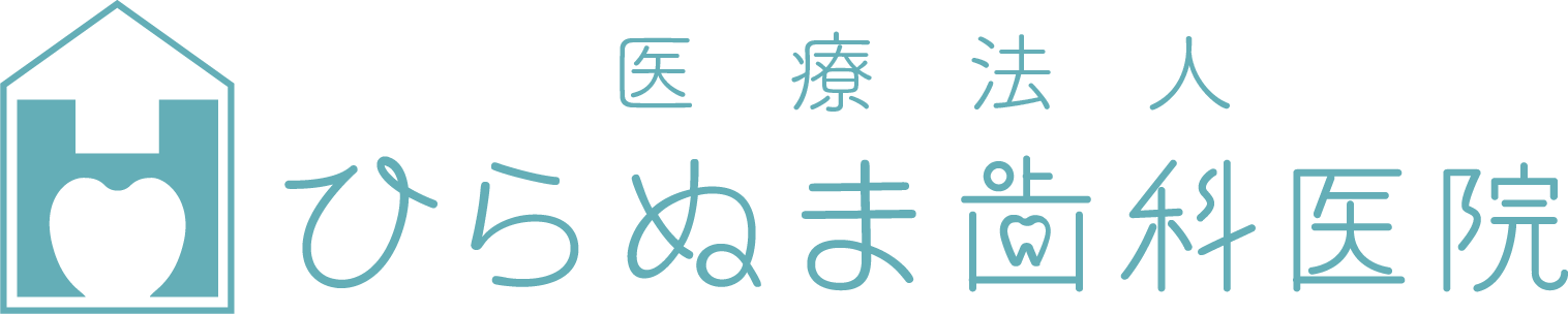 医療法人 ひらぬま歯科院医院
